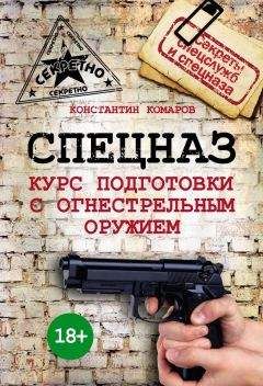 Олег Захаров - Секретные техники бойцов спецподразделений: Построение индивидуальной боевой системы