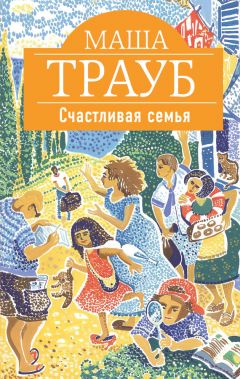 Маша Трауб - Счастливая семья (сборник)