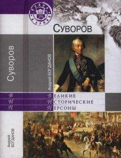 Олег Михайлов - Суворов