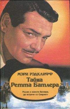 Дональд Маккейг - Ретт Батлер