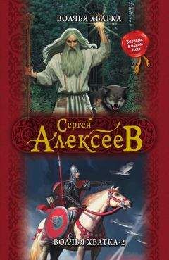 Сергей Алексеев - Волчья хватка