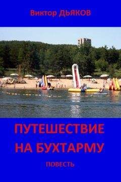 Виктор Дьяков - «Тихая» дачная жизнь