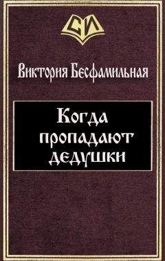 Виктория Бесфамильная - Когда пропадают дедушки (СИ)