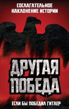  Коллектив авторов - Другая победа. Если бы победил Гитлер