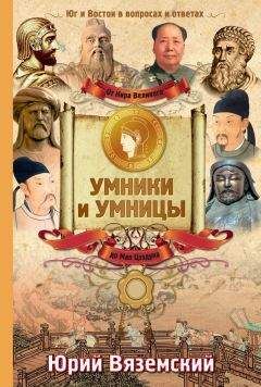 Юрий Вяземский - От Генриха VIII до Наполеона. История Европы и Америки в вопросах и ответах