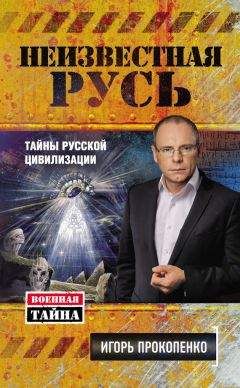 Михаил Серяков - Радигост и Сварог. Славянские боги