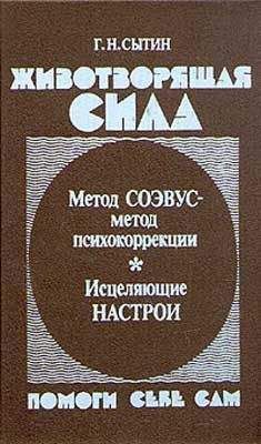 Георгий Сытин - Мысли, возрождающие здоровую сердечно-сосудистую систему