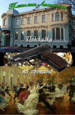 Дженис Хадсон - Неподвластные времени