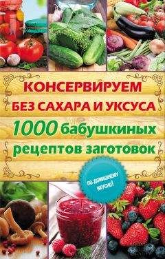 Елена Кара - Консервируем без сахара и уксуса. 1000 бабушкиных рецептов заготовок