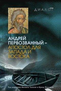  Коллектив авторов - Андрей Первозванный – апостол для Запада и Востока