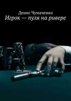 Олег Селиверстов - Покер & ложь