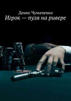 Маргарита Макарова - Покер. Политическое фэнтези
