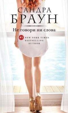 Сандра Браун - Главный свидетель