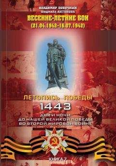 Владимир Побочный - Весенне-летние бои (21.04.-16.07.1942 г.)