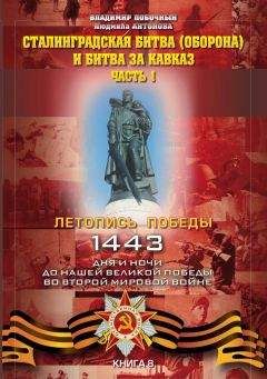 Анатолий Корольченко - Битва за Кавказ