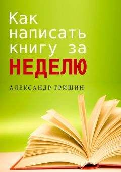 Александр Гришин - Как написать книгу за неделю