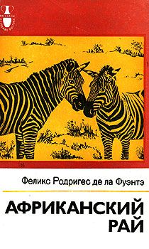 Николай Пржевальский - Путешествие в Уссурийском крае. 1867-1869 гг.