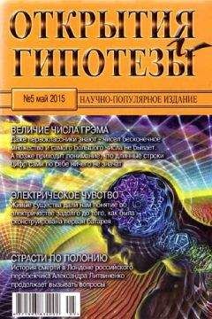 Джон Малоун - Нераскрытые тайны природы. Расширяющий кругозор экскурс в историю Вселенной с загадочными Большими Взрывами, частицами-волнами и запутанными явлениями, не нашедшими пока своего объяснения