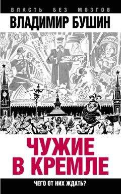 Николай Зенькович - Вожди и сподвижники: Слежка. Оговоры. Травля