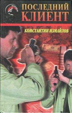 Константин Измайлов - Последний клиент