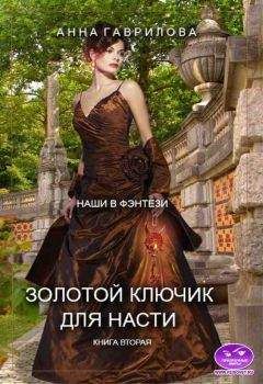 Саймон Браун - Наследство. Огонь и меч