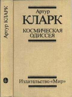 Артур Кларк - Одиссея длиною в жизнь (сборник)