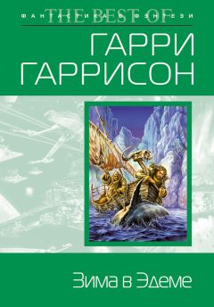 Гарри Гаррисон - Зима в Эдеме