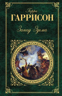 Гарри Гаррисон - Запад Эдема