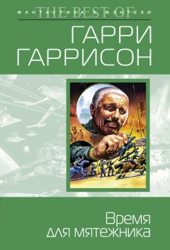 Гарри Гаррисон - Время для мятежника