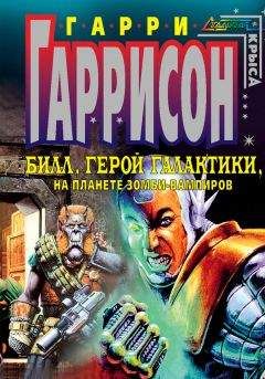 Гарри Гаррисон - Билл - Герой Галактики