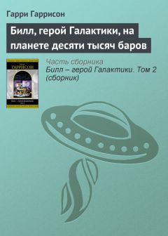 Гарри Гаррисон - Билл, герой Галактики, на планете десяти тысяч баров