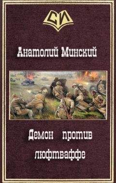 Анатолий Матвиенко - Демон против люфтваффе