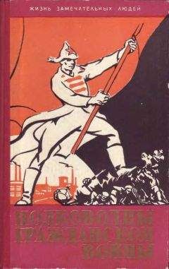 Сергей Волков - Зарождение добровольческой армии