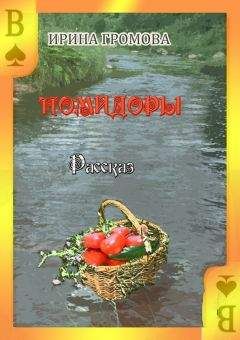 Макс Бодягин - Зелёные холодные уральские помидоры. Рассказы