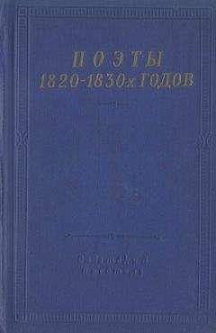 Семён Раич - Поэты 1820–1830-х годов. Том 2