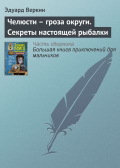 Эдуард Веркин - Челюсти – гроза округи. Секреты настоящей рыбалки