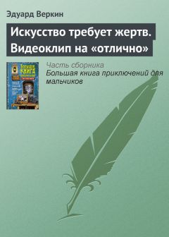 Эдуард Веркин - Искусство требует жертв. Видеоклип на «отлично»