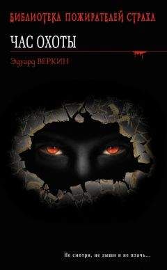 Эдуард Веркин - Большая книга ужасов – 55 (сборник)