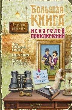 Эдуард Веркин - Лесной экстрим. В погоне за снежным человеком