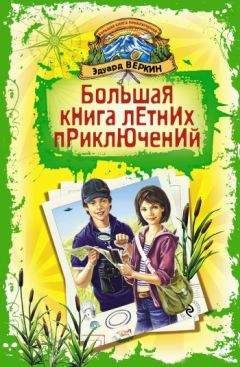 Эдуард Веркин - Лесной экстрим. В погоне за снежным человеком