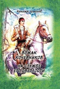 Михаил Сухоросов - КНИГА III ВОЛЧЬЯ СТЕПЬ