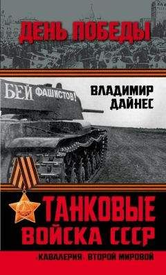 Владимир Дайнес - Танковые войска СССР. «Кавалерия» Второй Мировой
