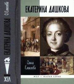 Екатерина Дашкова - Записки 1743-1810