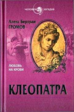 Артур Вейгалл - Клеопатра. Последняя царица Египта