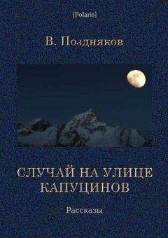 В Поздняков - Случай на улице Капуцинов. Рассказы