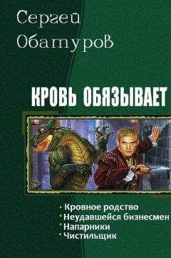 Обатуров Сергей - Кровь обязывает. Пенталогия