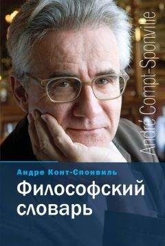 А.А. Грицанов - Новейший философский словарь