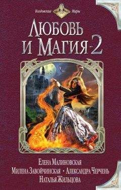 Екатерина Флат - Любовь и магия-2 (сборник)
