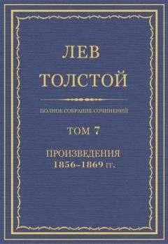 Лев Толстой - Полное собрание сочинений. Том 3. Произведения 1852–1856