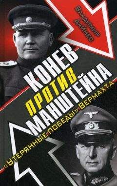 Владимир Дайнес - Конев против Манштейна. «Утерянные победы» Вермахта